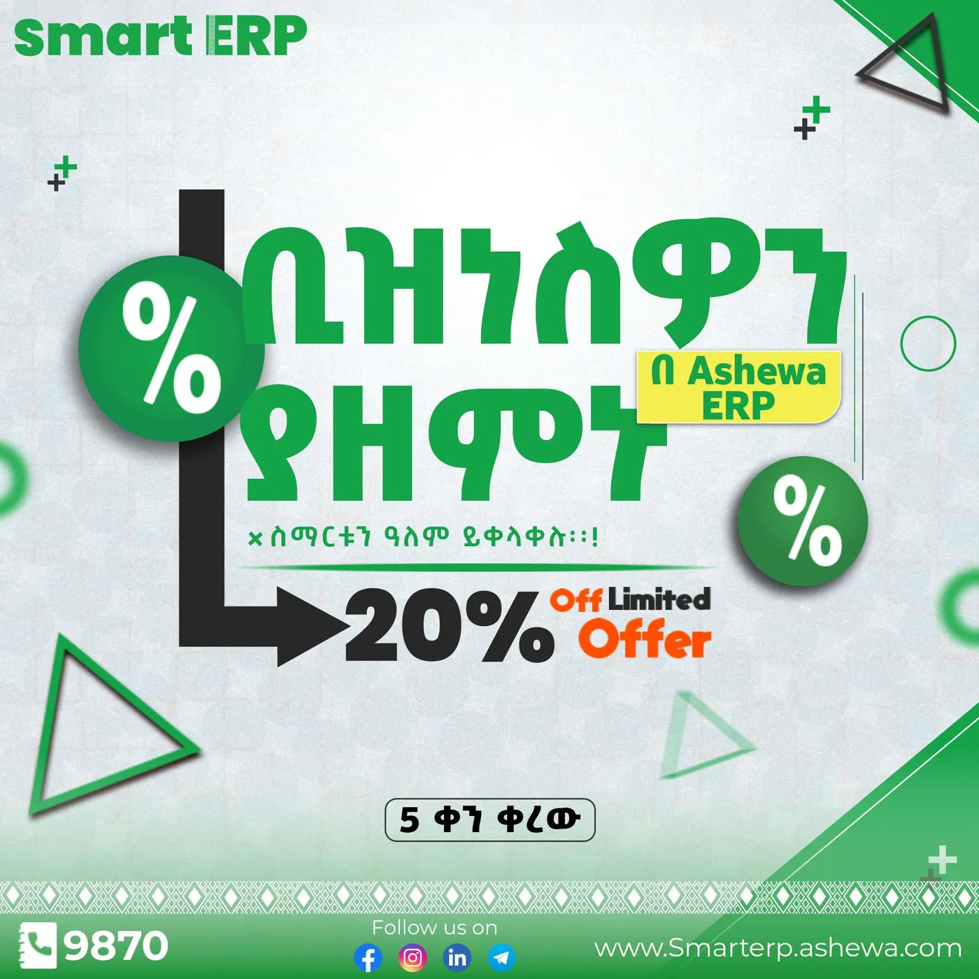 Smart ERP — Seasonal discount